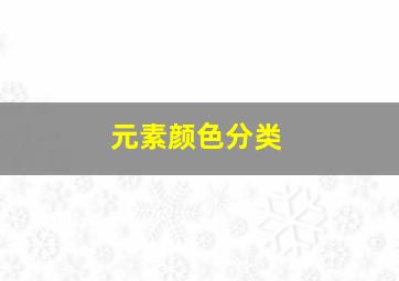 元素颜色分类