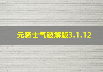 元骑士气破解版3.1.12