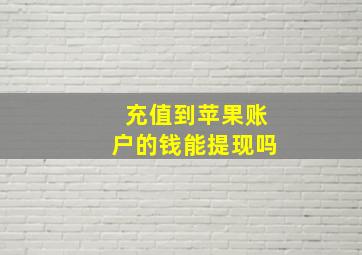 充值到苹果账户的钱能提现吗