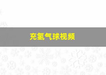 充氢气球视频