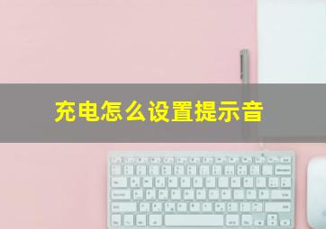 充电怎么设置提示音