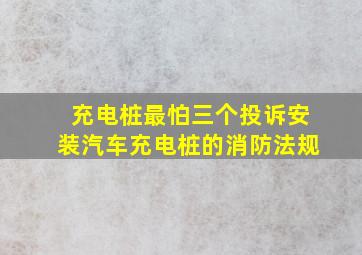 充电桩最怕三个投诉安装汽车充电桩的消防法规