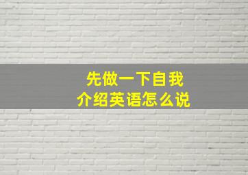 先做一下自我介绍英语怎么说