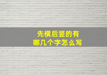 先横后竖的有哪几个字怎么写