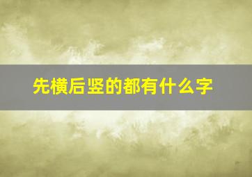 先横后竖的都有什么字