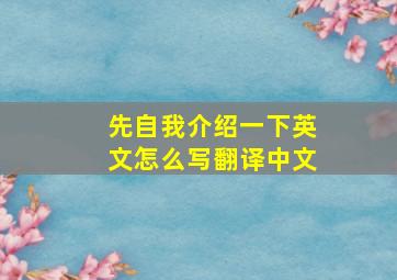 先自我介绍一下英文怎么写翻译中文