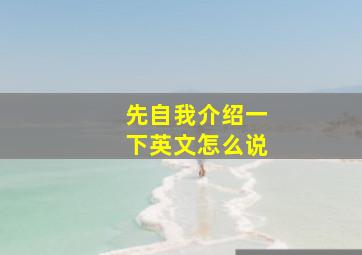 先自我介绍一下英文怎么说