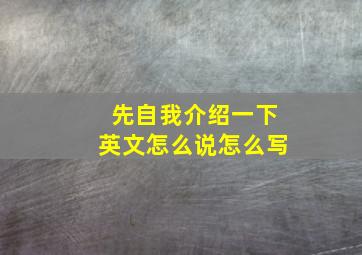 先自我介绍一下英文怎么说怎么写