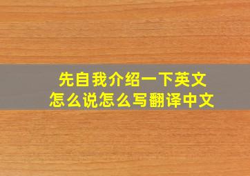 先自我介绍一下英文怎么说怎么写翻译中文