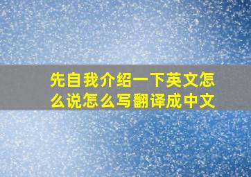 先自我介绍一下英文怎么说怎么写翻译成中文