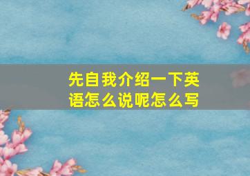 先自我介绍一下英语怎么说呢怎么写