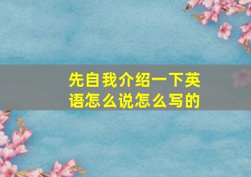 先自我介绍一下英语怎么说怎么写的