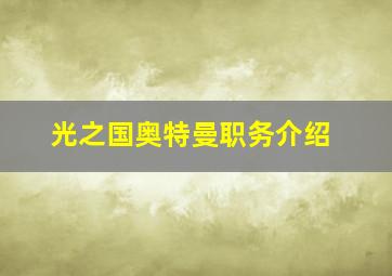 光之国奥特曼职务介绍