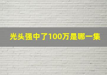 光头强中了100万是哪一集