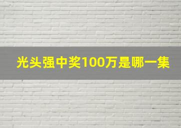 光头强中奖100万是哪一集