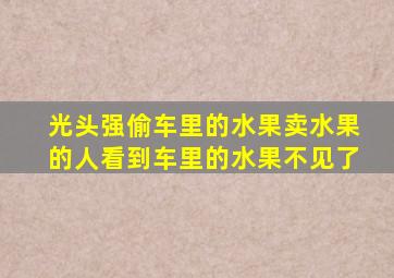 光头强偷车里的水果卖水果的人看到车里的水果不见了