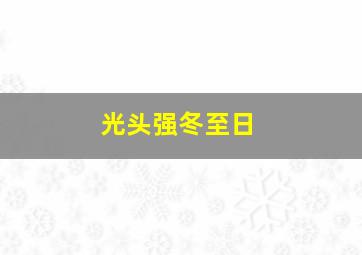 光头强冬至日