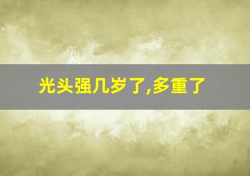 光头强几岁了,多重了