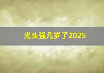 光头强几岁了2025