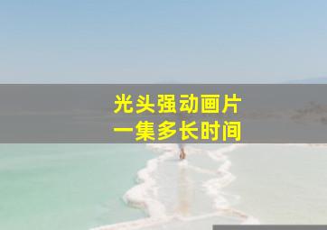 光头强动画片一集多长时间