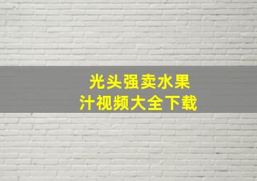 光头强卖水果汁视频大全下载