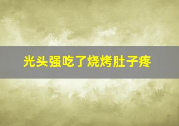 光头强吃了烧烤肚子疼