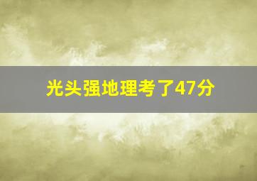 光头强地理考了47分