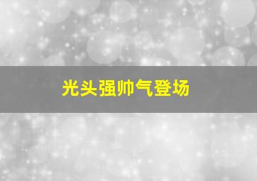 光头强帅气登场