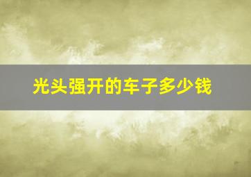 光头强开的车子多少钱