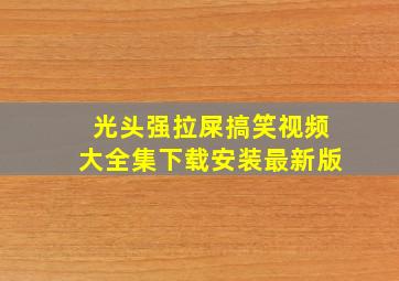 光头强拉屎搞笑视频大全集下载安装最新版