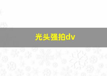 光头强拍dv