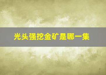 光头强挖金矿是哪一集