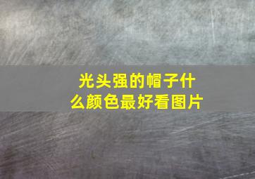 光头强的帽子什么颜色最好看图片