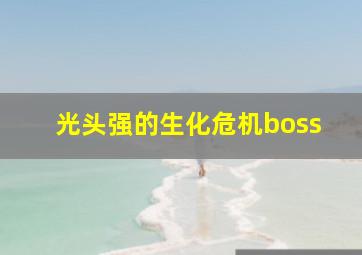 光头强的生化危机boss