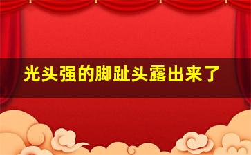 光头强的脚趾头露出来了