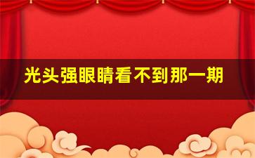 光头强眼睛看不到那一期