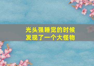 光头强睡觉的时候发现了一个大怪物