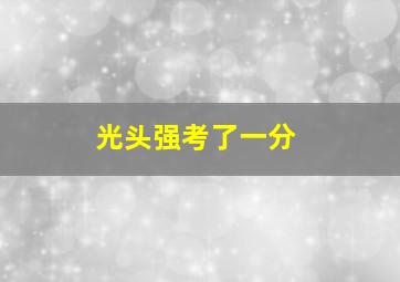 光头强考了一分