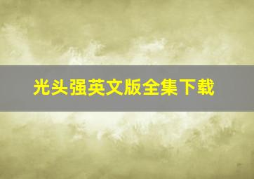 光头强英文版全集下载