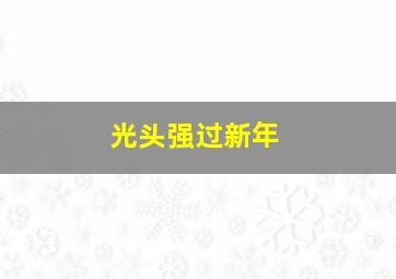 光头强过新年