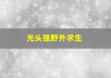 光头强野外求生