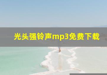 光头强铃声mp3免费下载