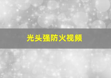 光头强防火视频