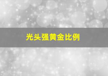 光头强黄金比例