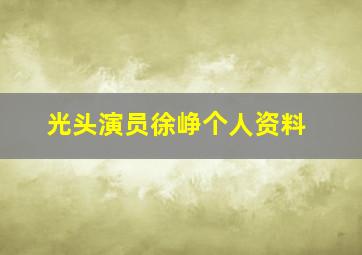 光头演员徐峥个人资料