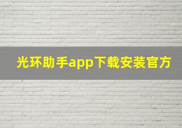 光环助手app下载安装官方