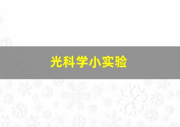 光科学小实验