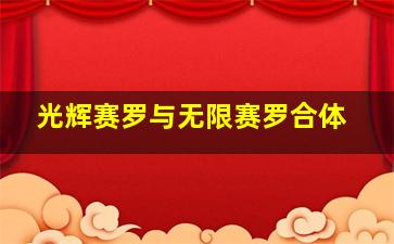 光辉赛罗与无限赛罗合体