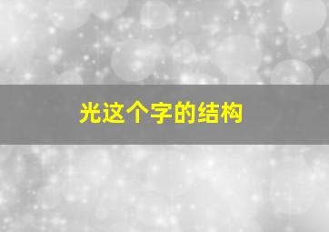 光这个字的结构