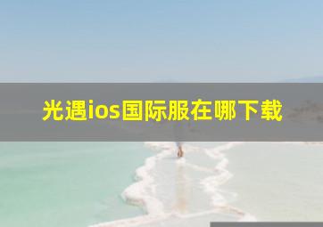 光遇ios国际服在哪下载